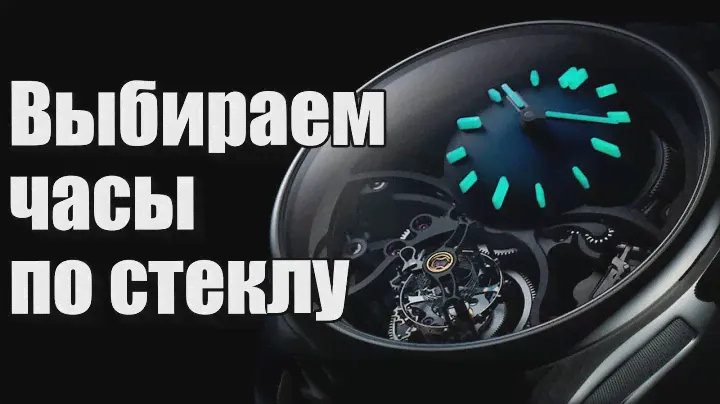Часы с каким стеклом лучше?