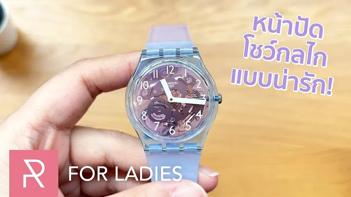 หน้าปัดโปร่งแสงสุดเก๋แต่ก็ใช้งานง่าย! Swatch Gent Pinkzure - Pond Review for Ladies