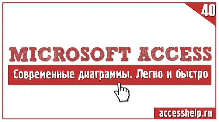 Новый способ построения современных диаграмм и графиков Access