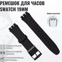 Ремешок для часов swatch 19мм черный