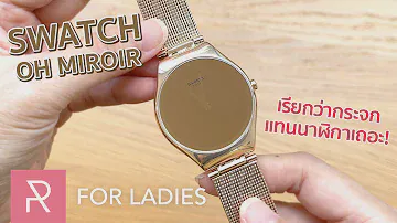นาฬิกาที่สาวๆ พกแทนกระจกได้เลย! Swatch OH MIROIR  - Pond Review for Ladies