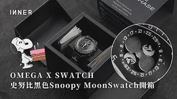 黑色史努比Snoopy BIOCERAMIC MOONSWATCH開箱